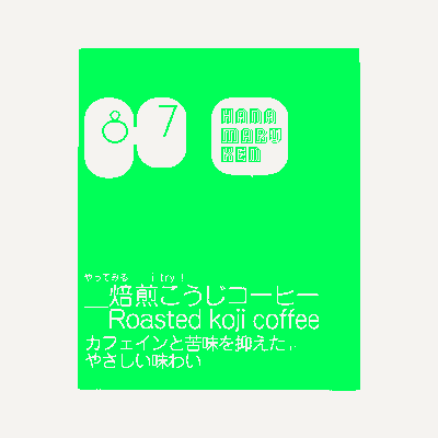焙煎こうじコーヒー