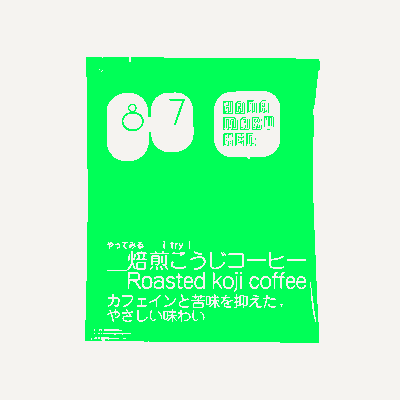 焙煎こうじコーヒー